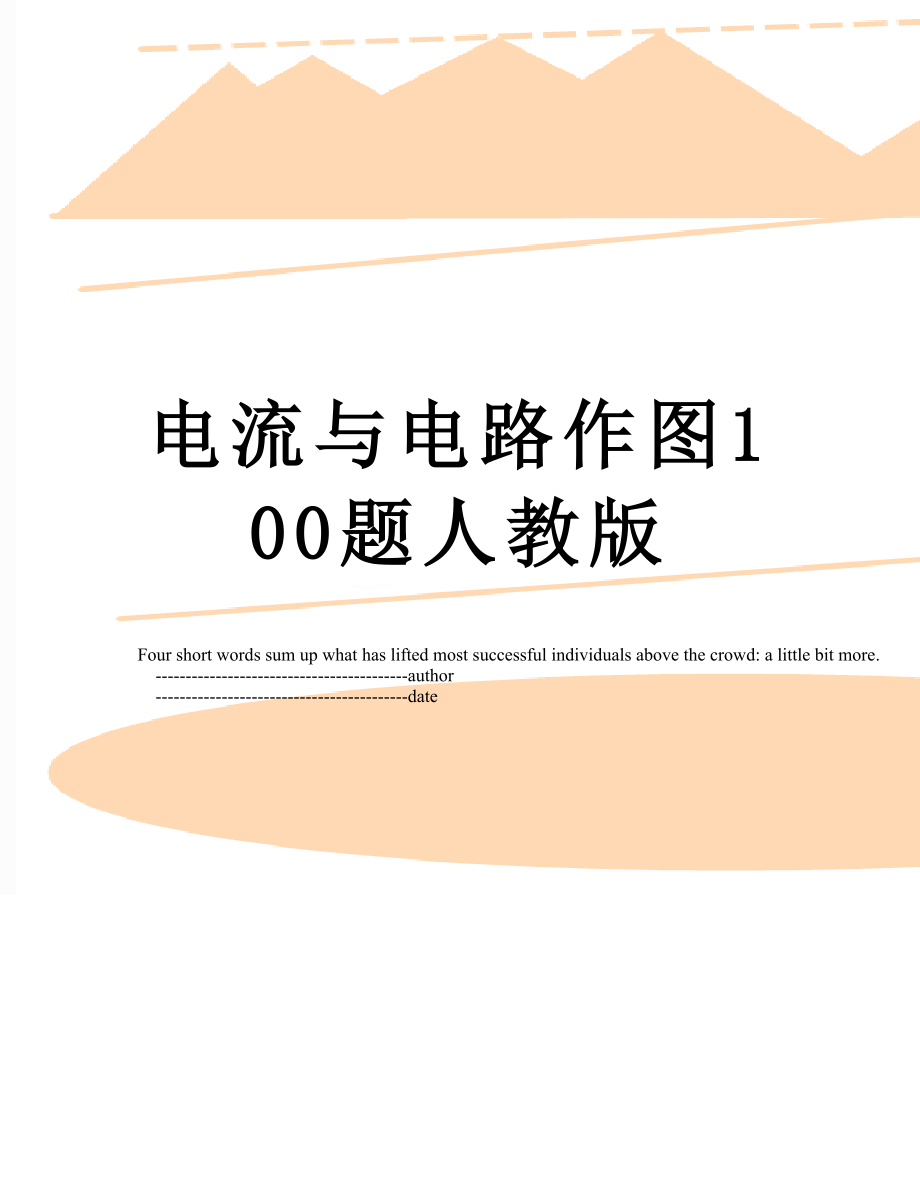 电流与电路作图100题人教版.doc_第1页