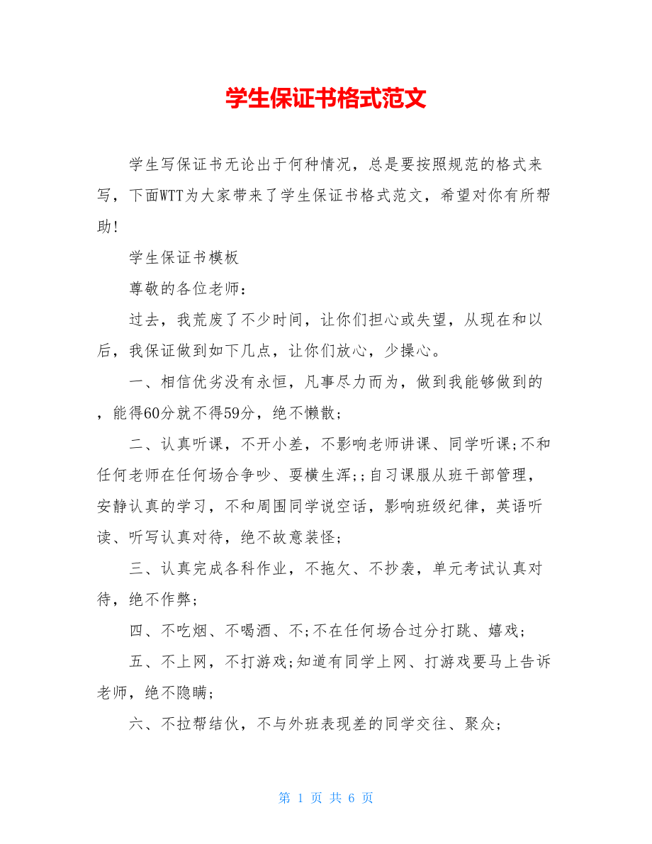 学生保证书格式范文.doc_第1页