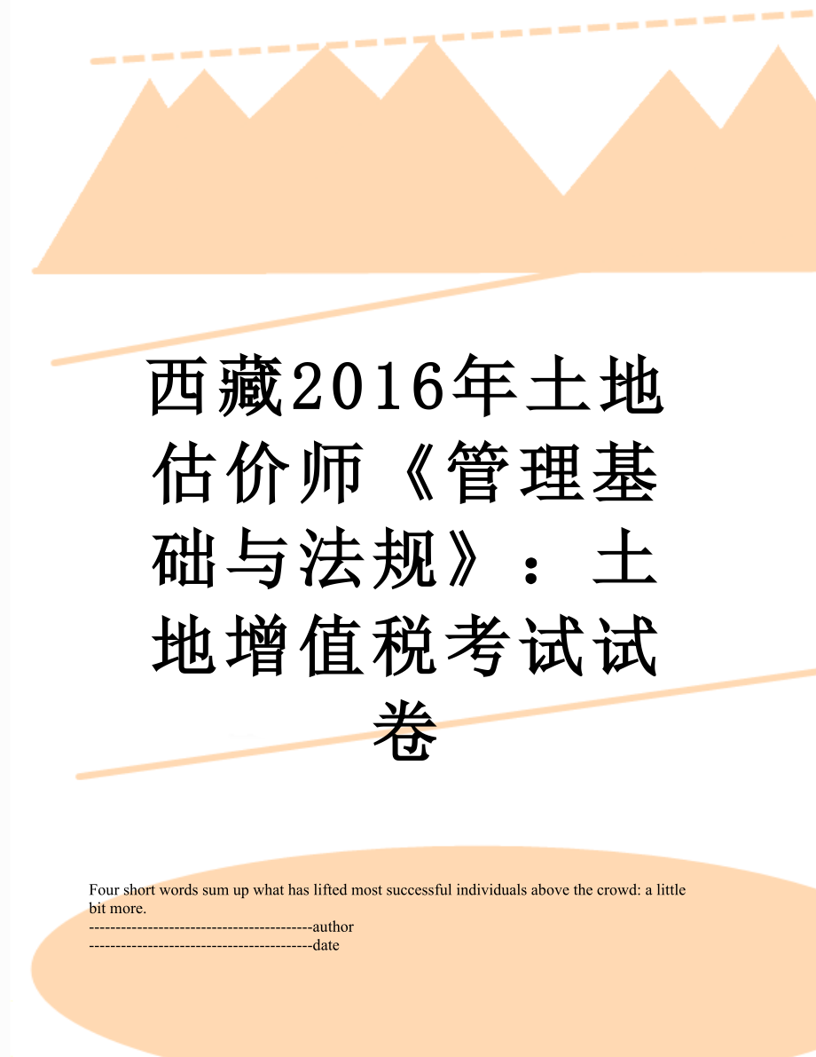 西藏土地估价师《管理基础与法规》：土地增值税考试试卷.docx_第1页