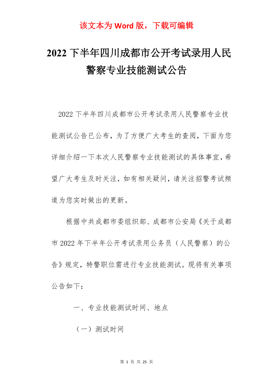 2022下半年四川成都市公开考试录用人民警察专业技能测试公告.docx_第1页