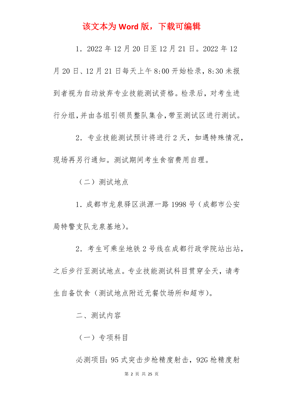 2022下半年四川成都市公开考试录用人民警察专业技能测试公告.docx_第2页