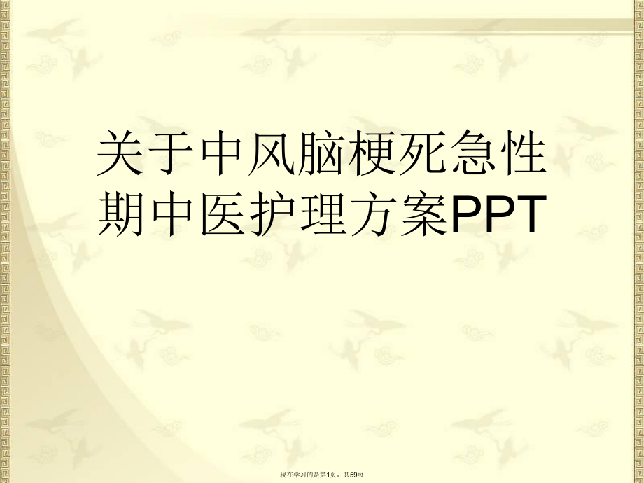 中风脑梗死急性期中医护理方案ppt.ppt_第1页