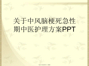 中风脑梗死急性期中医护理方案ppt.ppt