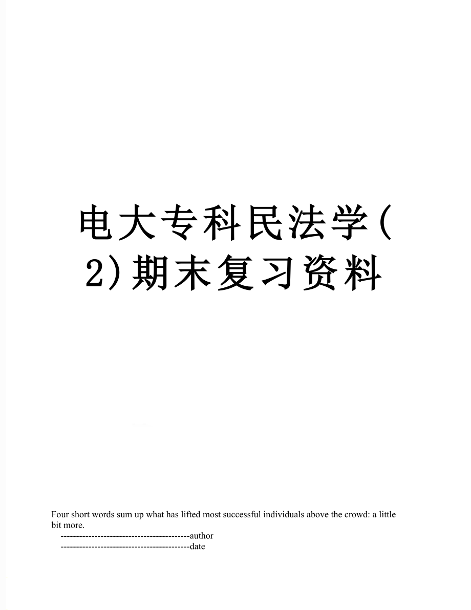 电大专科民法学(2)期末复习资料.doc_第1页