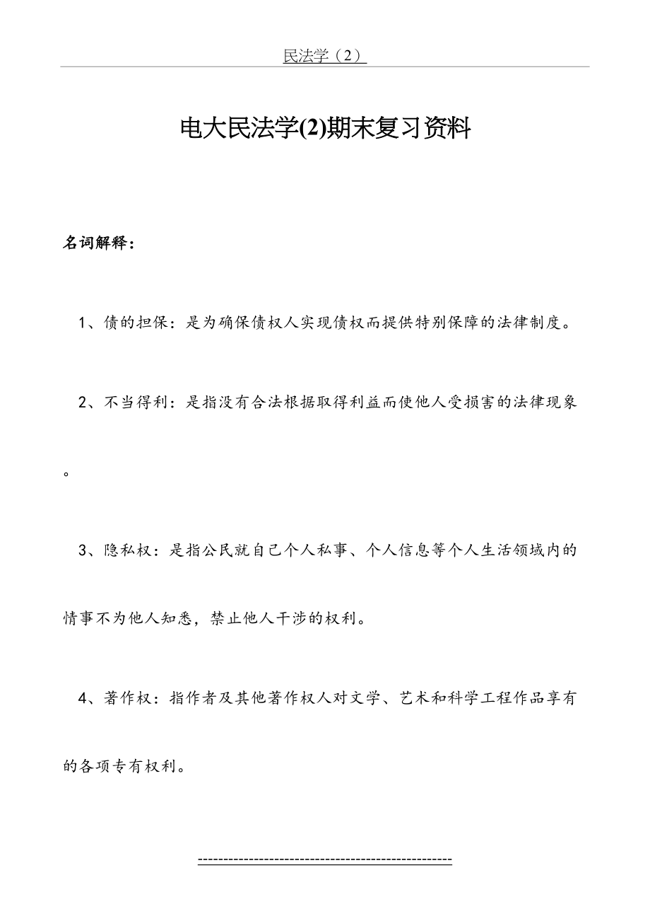 电大专科民法学(2)期末复习资料.doc_第2页