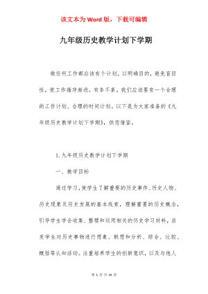 九年级历史教学计划下学期.docx