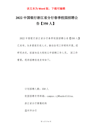 2022中国银行浙江省分行春季校园招聘公告【350人】.docx