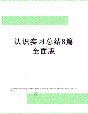 认识实习总结8篇全面版.docx