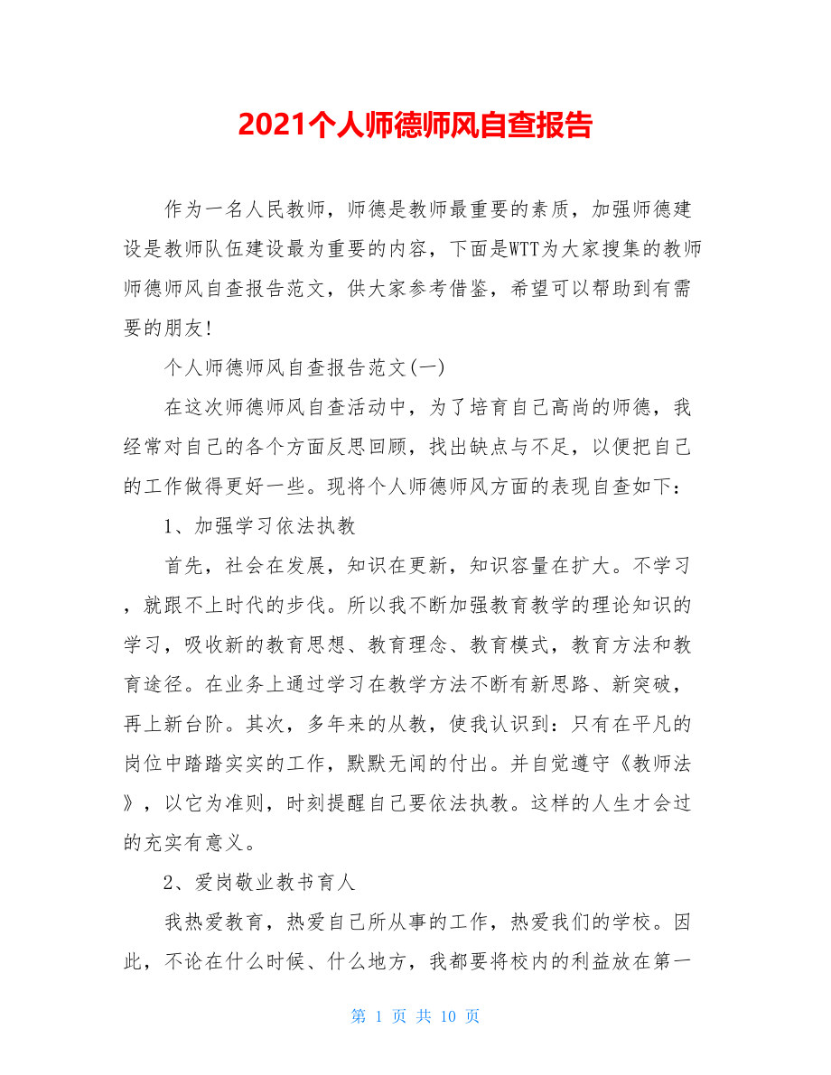 2021个人师德师风自查报告.doc_第1页