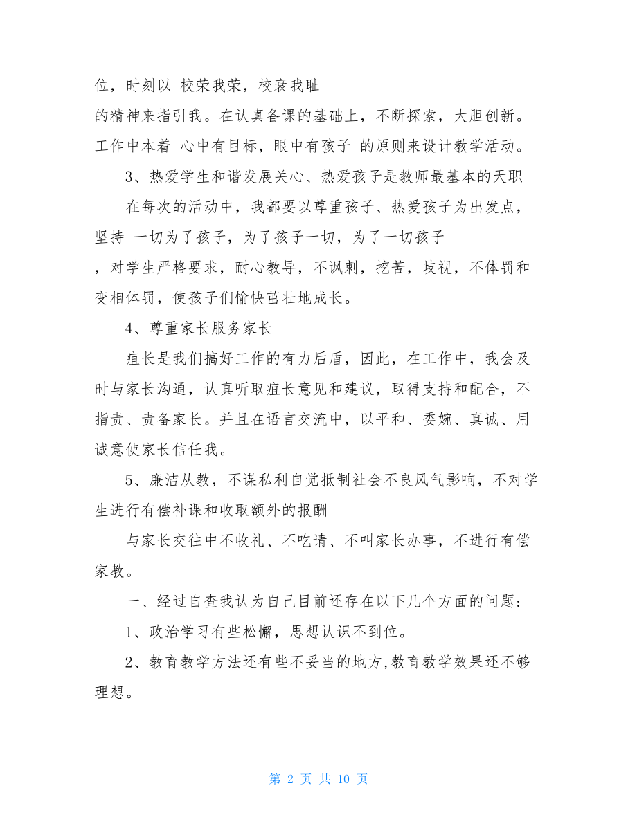 2021个人师德师风自查报告.doc_第2页