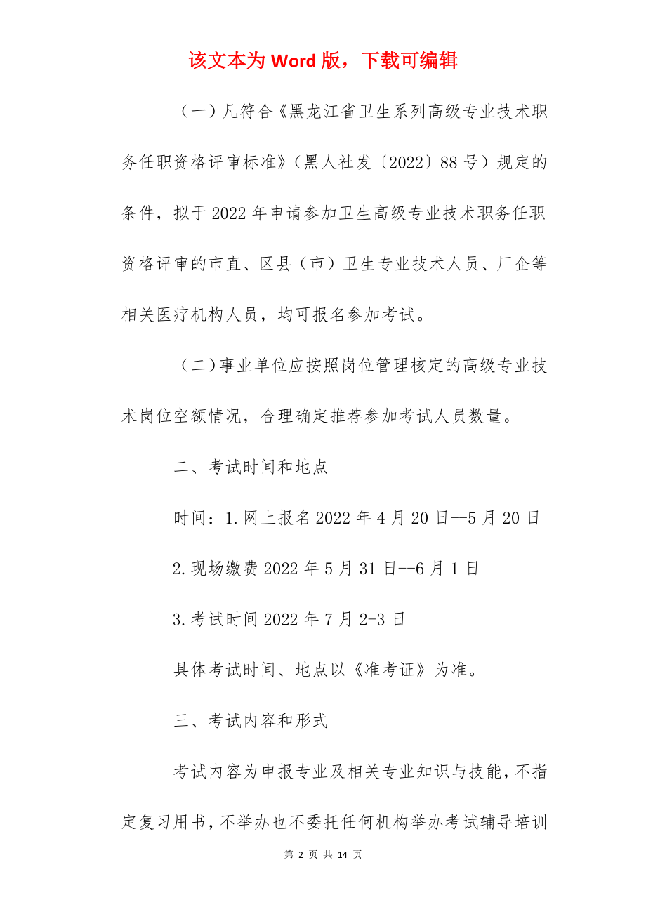 2022年黑龙江哈尔滨卫生系列高级职称专业技术资格考试的通知.docx_第2页