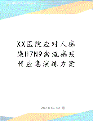 XX医院应对人感染H7N9禽流感疫情应急演练方案.doc