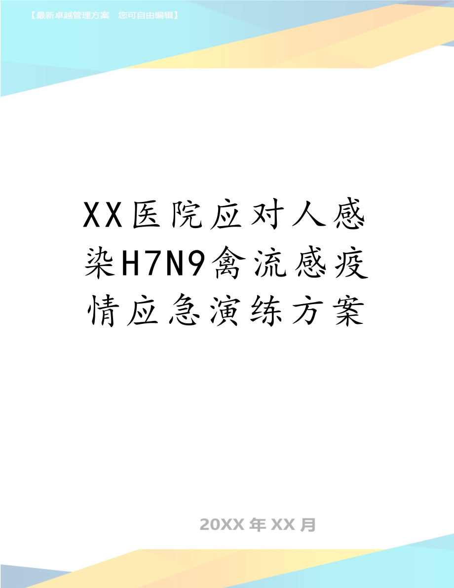 XX医院应对人感染H7N9禽流感疫情应急演练方案.doc_第1页