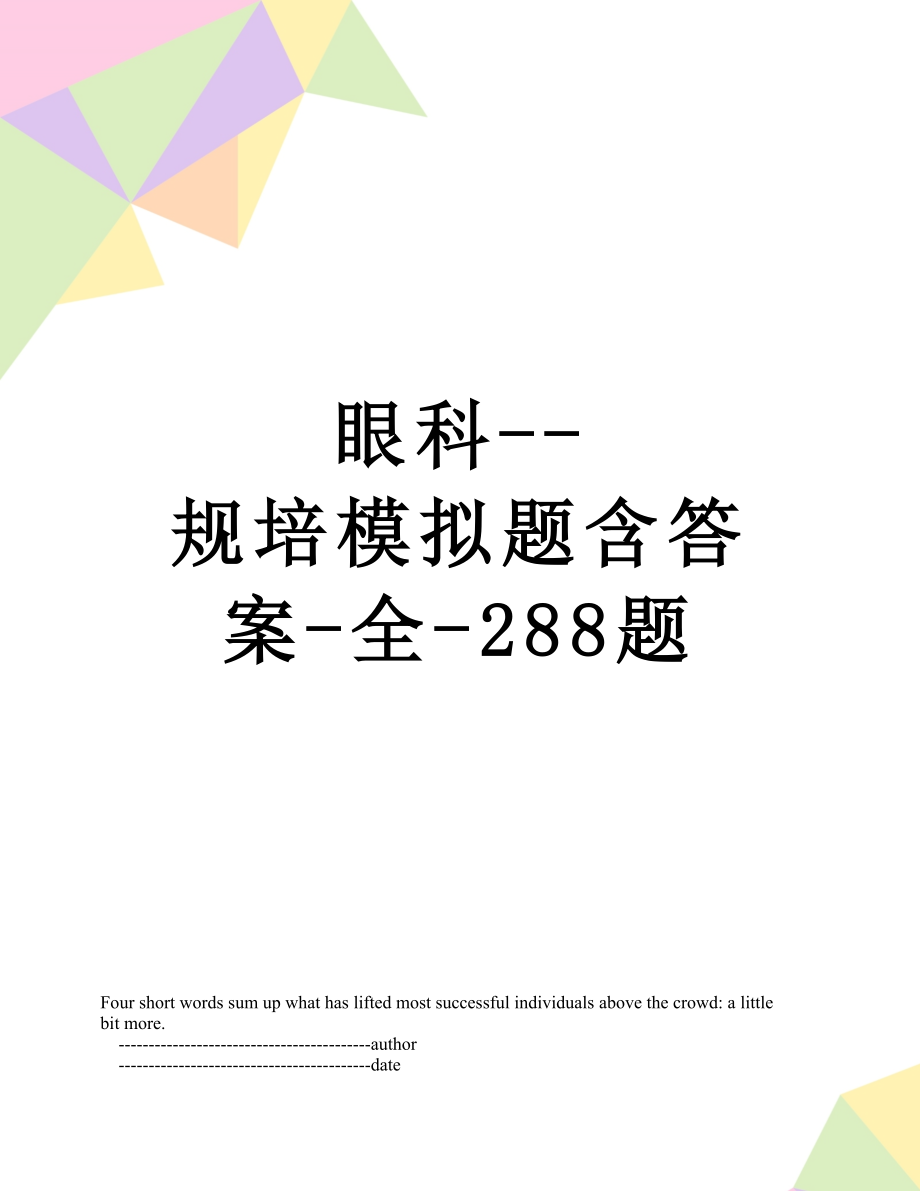 眼科--规培模拟题含答案-全-288题.doc_第1页