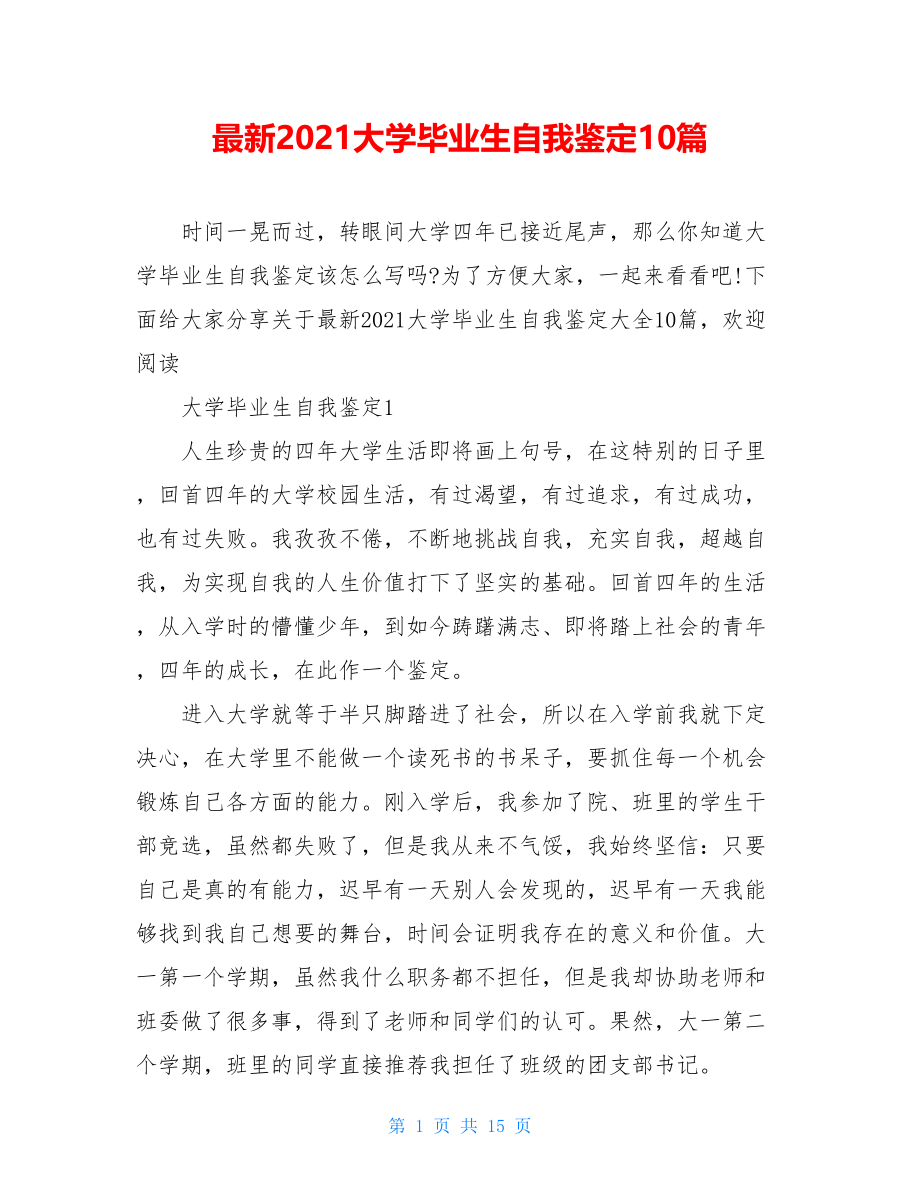 最新2021大学毕业生自我鉴定10篇.doc_第1页