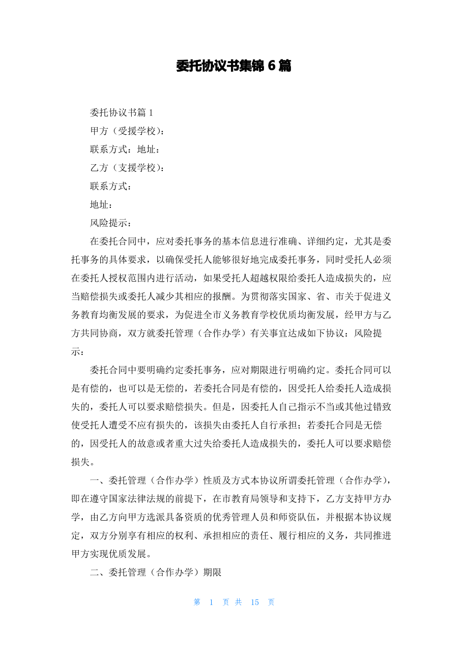 委托协议书集锦6篇.pdf_第1页