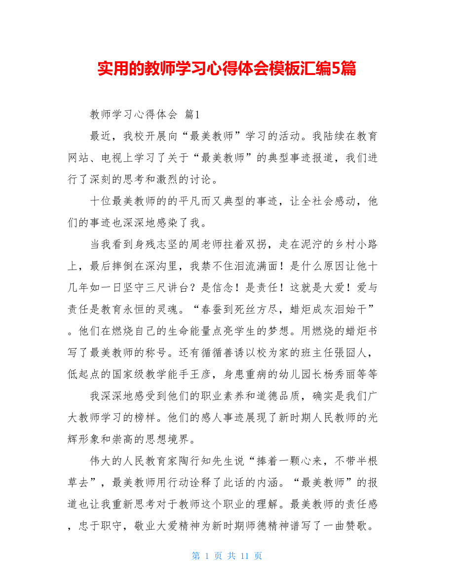 实用的教师学习心得体会模板汇编5篇.doc_第1页