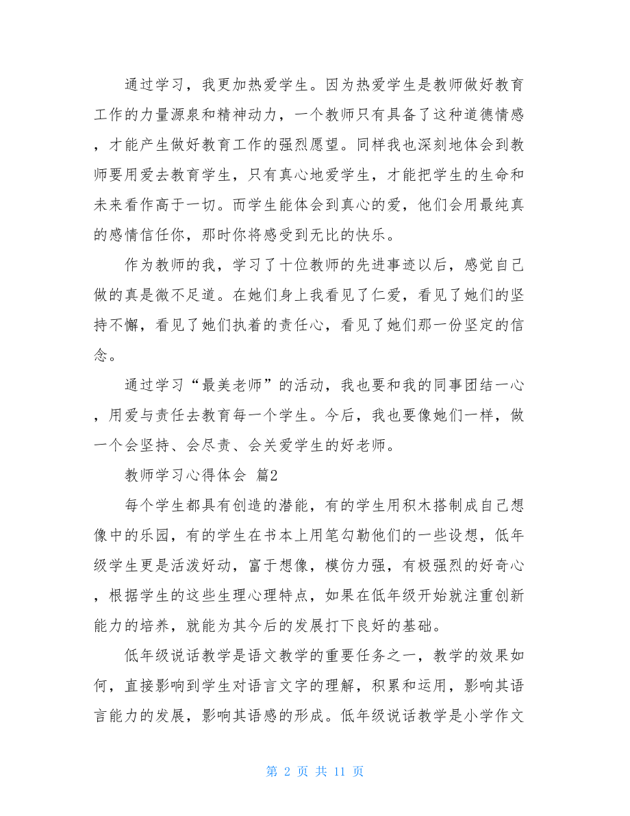 实用的教师学习心得体会模板汇编5篇.doc_第2页