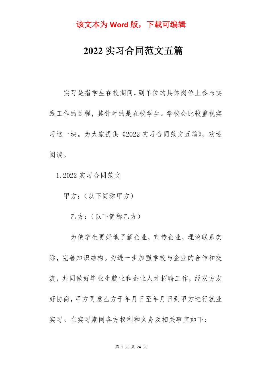 2022实习合同范文五篇.docx_第1页