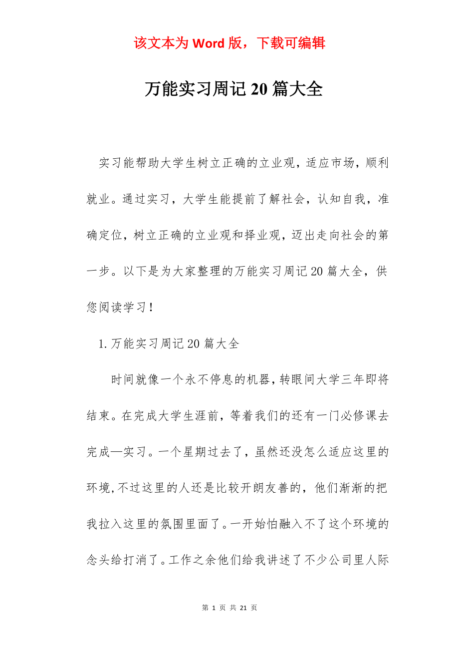 万能实习周记20篇大全.docx_第1页