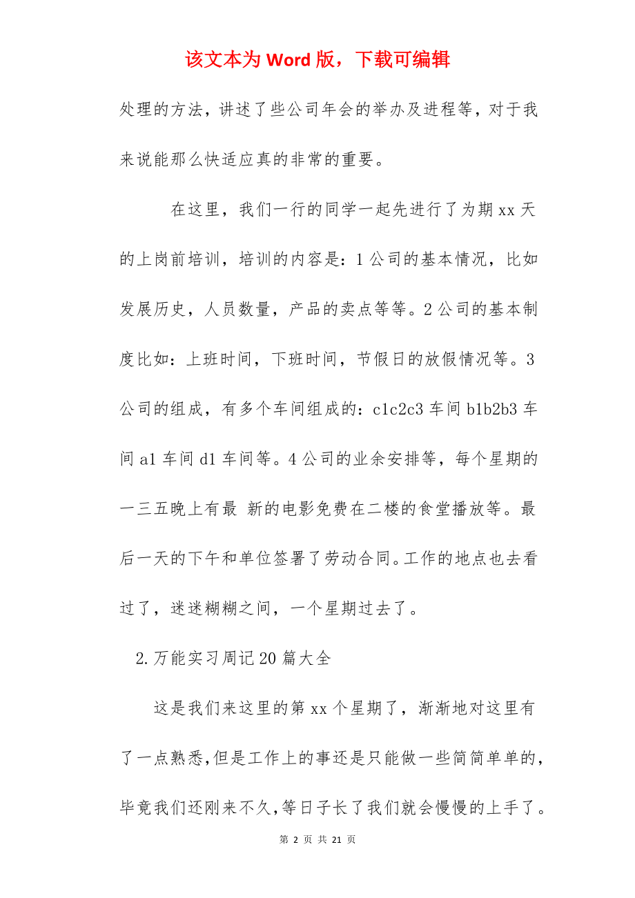 万能实习周记20篇大全.docx_第2页