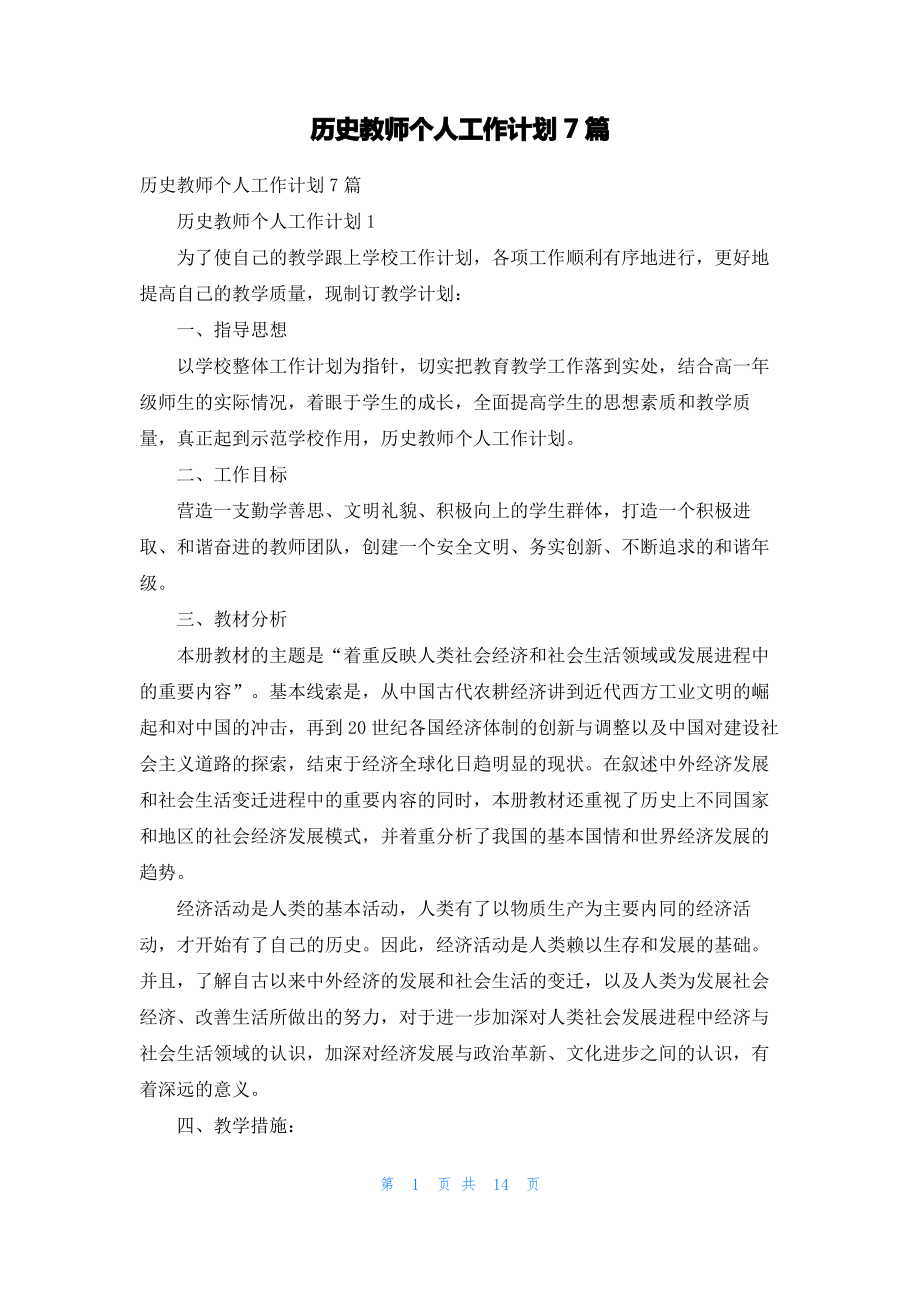 历史教师个人工作计划7篇.pdf_第1页