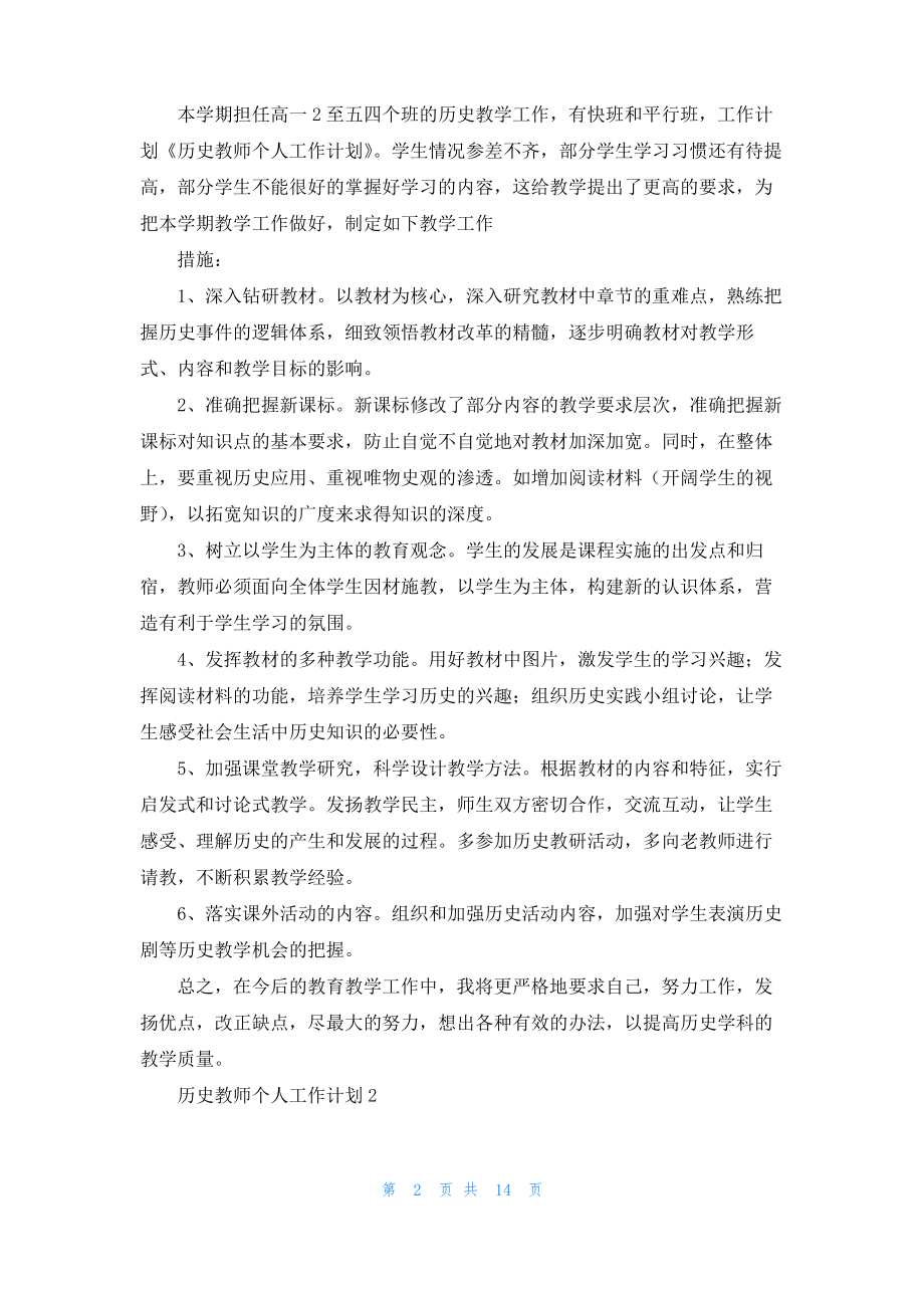 历史教师个人工作计划7篇.pdf_第2页