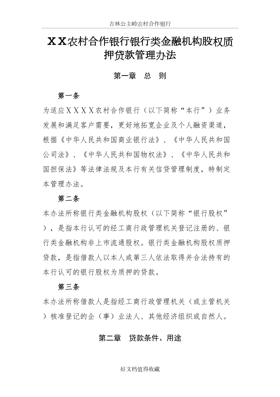 农村合作银行银行类金融机构股权质押贷款管理办法.doc_第2页