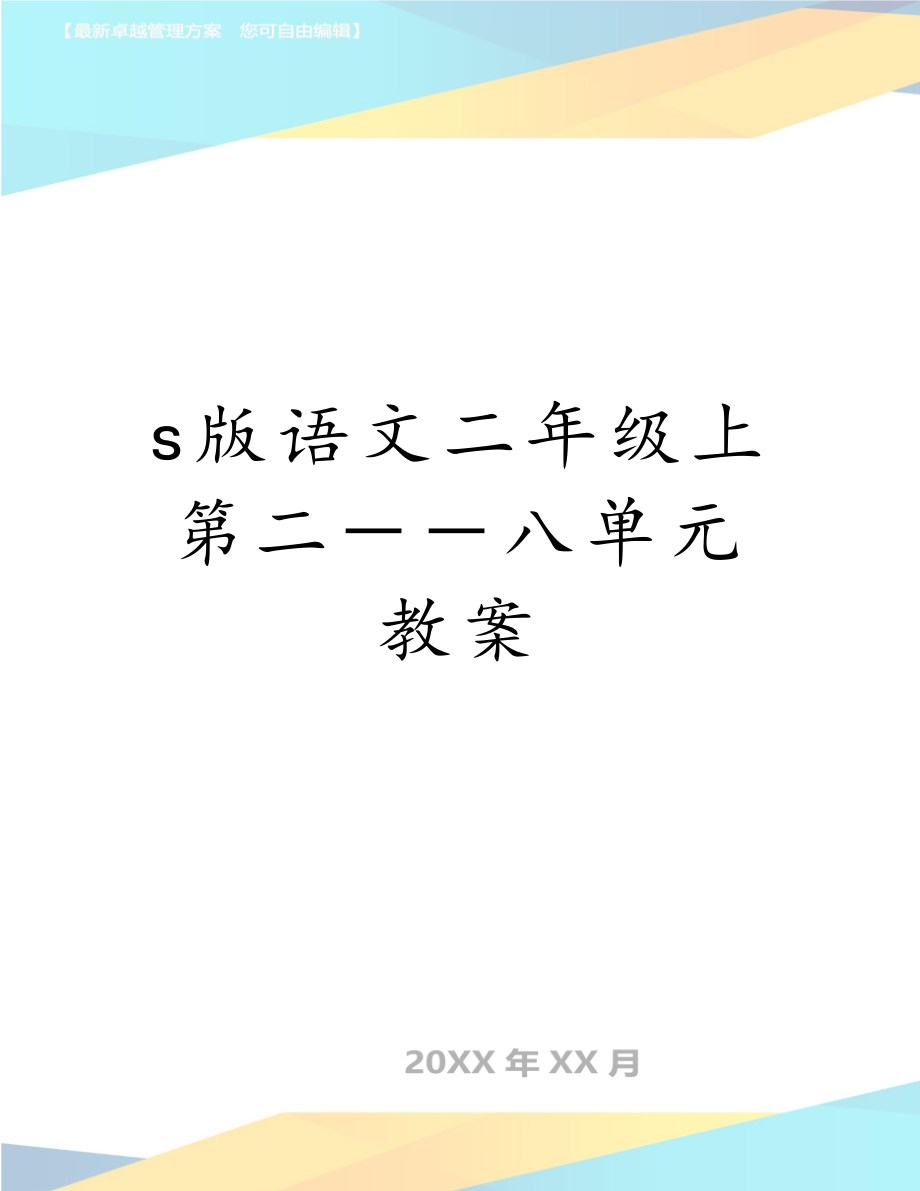 s版语文二年级上第二－－八单元教案.doc_第1页