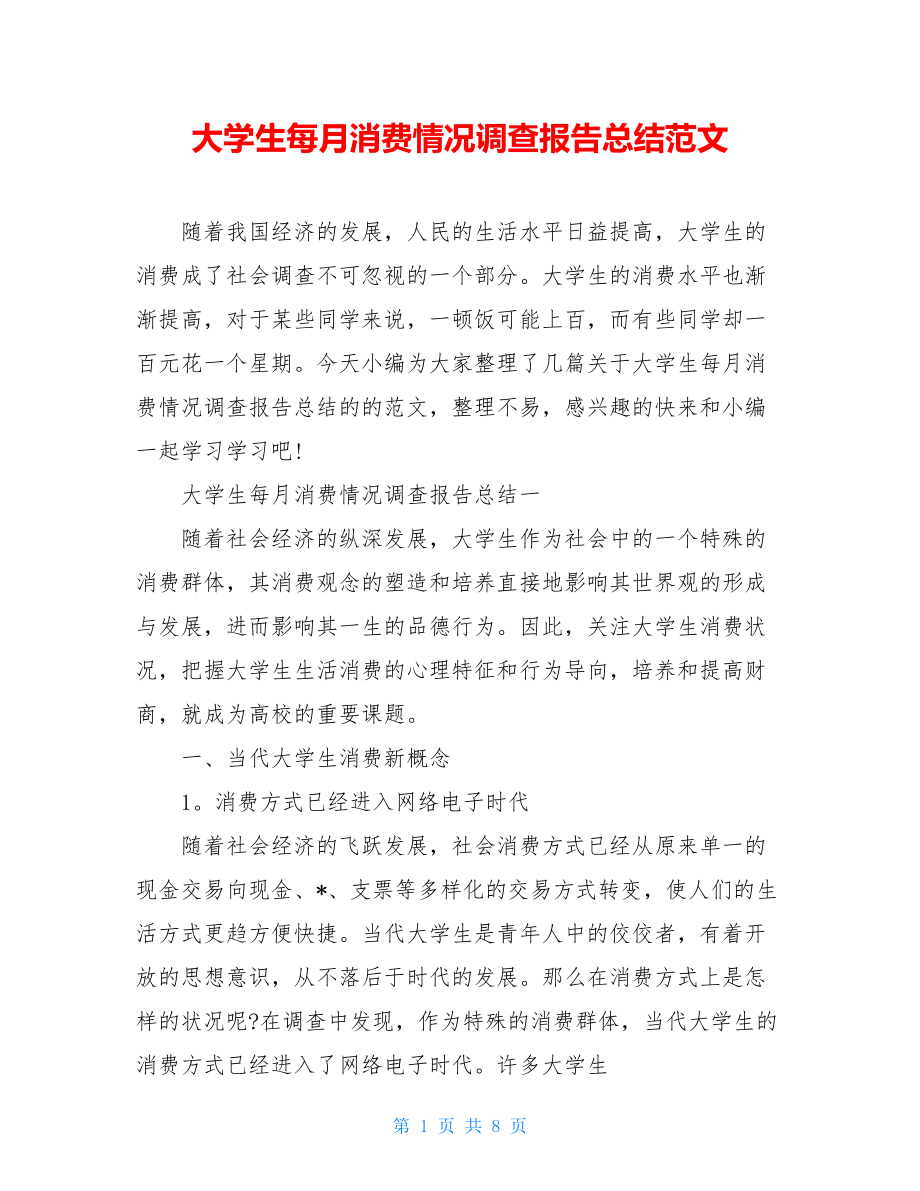 大学生每月消费情况调查报告总结范文.doc_第1页