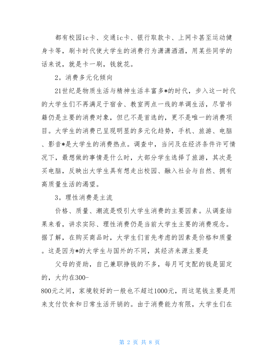 大学生每月消费情况调查报告总结范文.doc_第2页