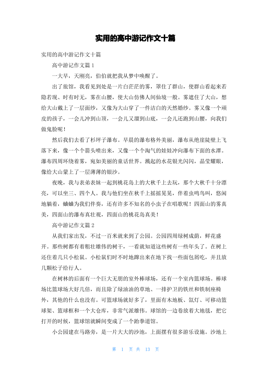 实用的高中游记作文十篇.pdf_第1页