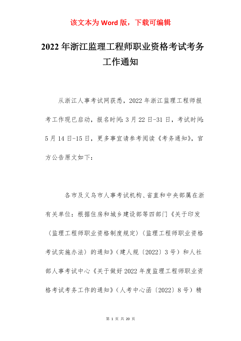 2022年浙江监理工程师职业资格考试考务工作通知.docx_第1页