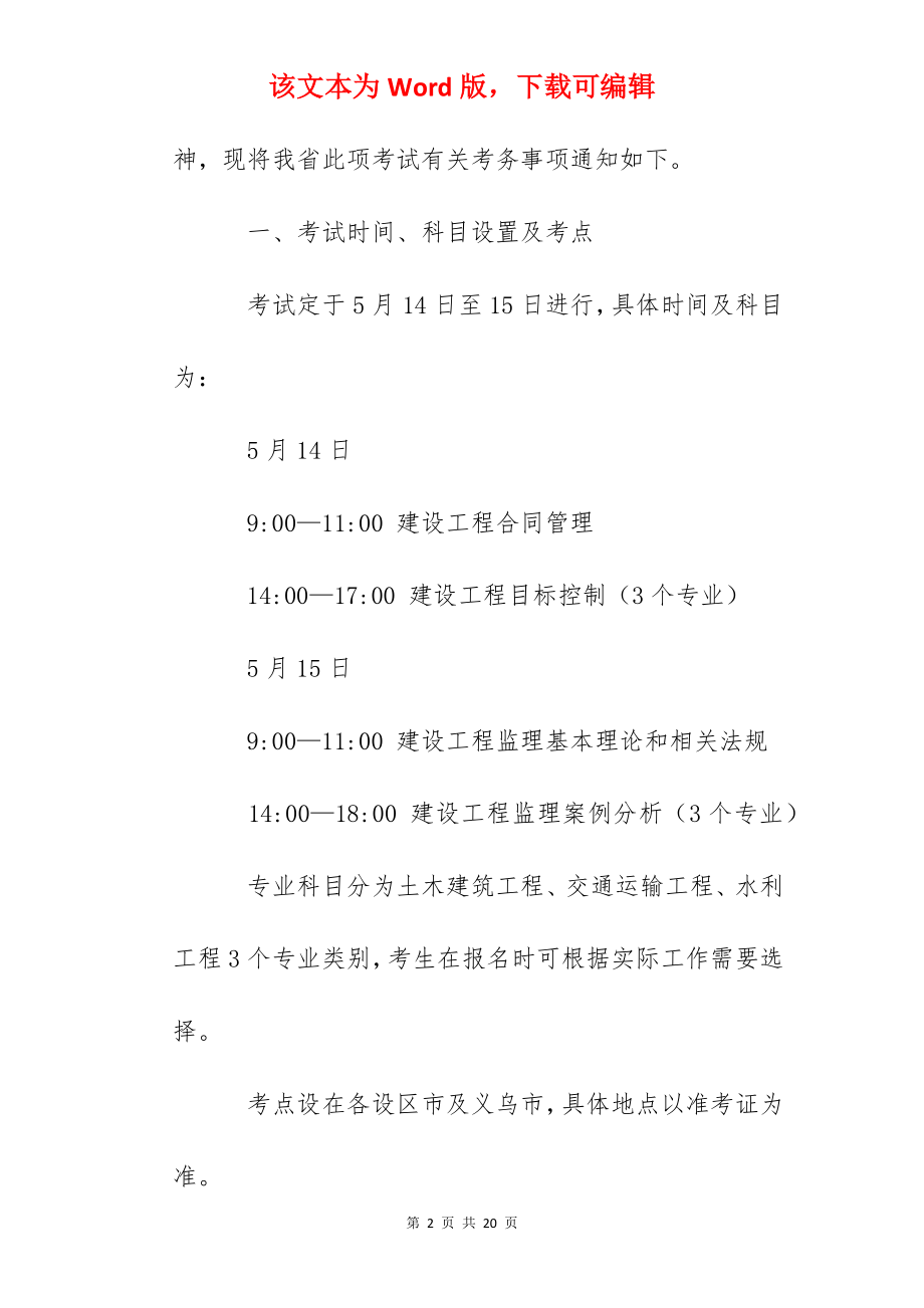 2022年浙江监理工程师职业资格考试考务工作通知.docx_第2页