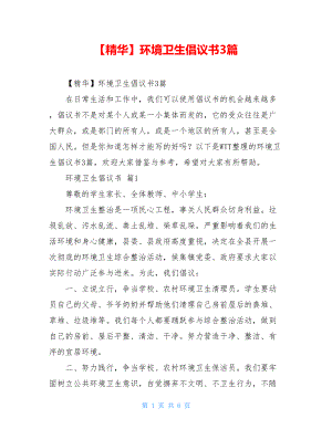 2021年环境卫生倡议书3篇.doc