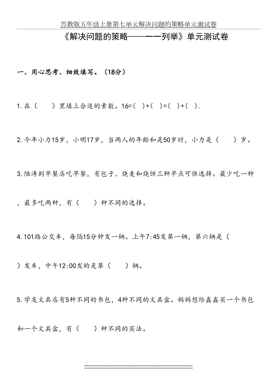 苏教版五年级上册第七单元解决问题的策略单元测试卷.docx_第2页