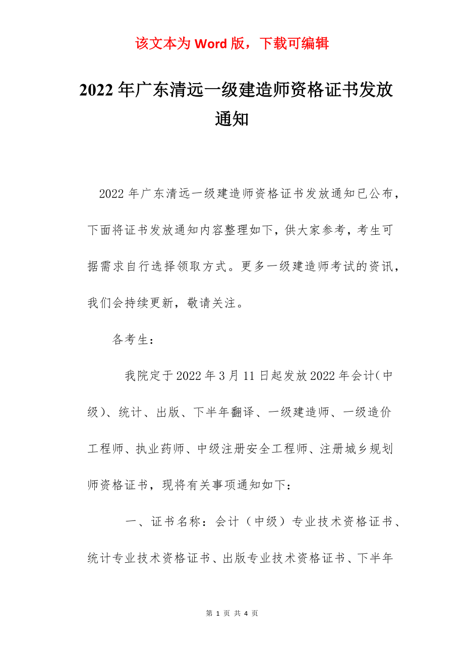 2022年广东清远一级建造师资格证书发放通知.docx_第1页