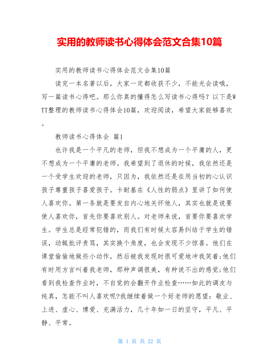 实用的教师读书心得体会范文合集10篇.doc_第1页