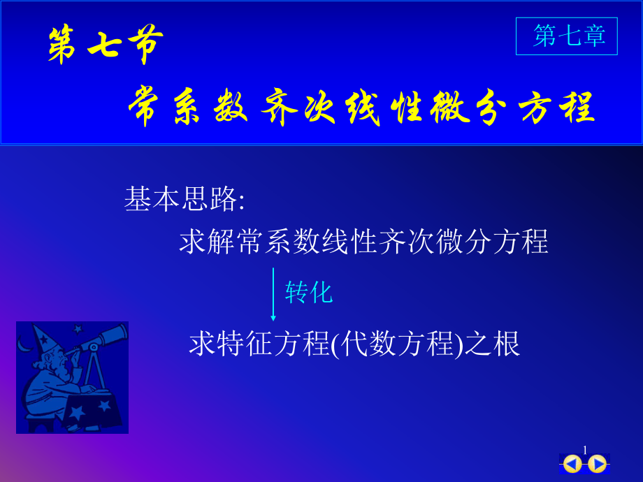 同济版大一高数下第七章第八节常系数齐次线性微分方程ppt课件.ppt_第1页