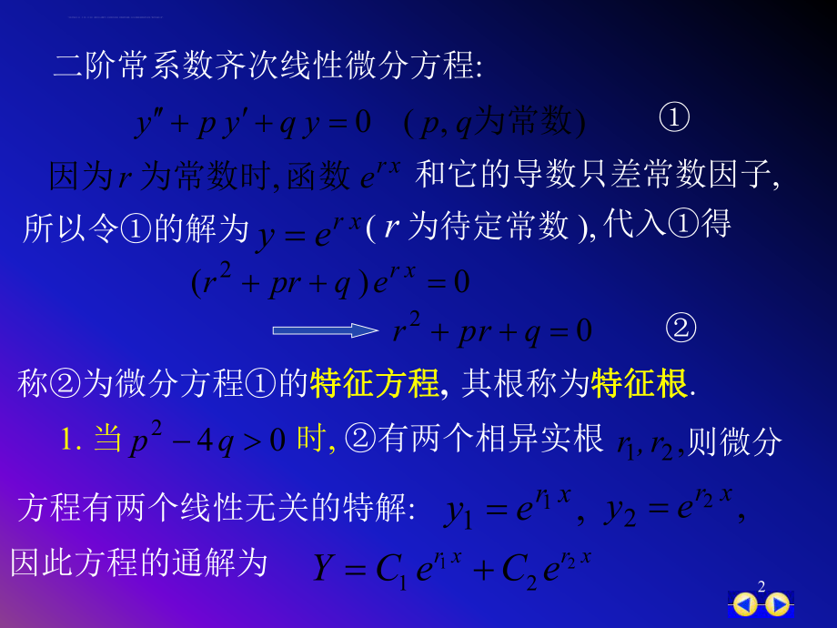 同济版大一高数下第七章第八节常系数齐次线性微分方程ppt课件.ppt_第2页