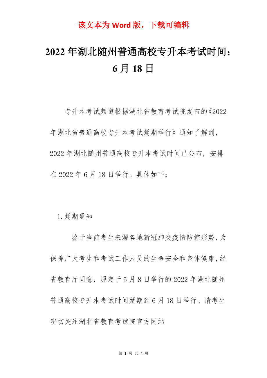 2022年湖北随州普通高校专升本考试时间：6月18日.docx_第1页