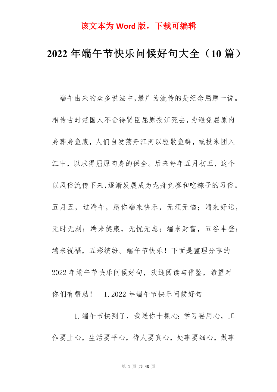 2022年端午节快乐问候好句大全（10篇）.docx_第1页