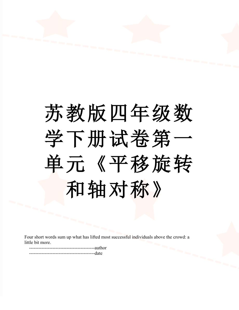 苏教版四年级数学下册试卷第一单元《平移旋转和轴对称》.doc_第1页