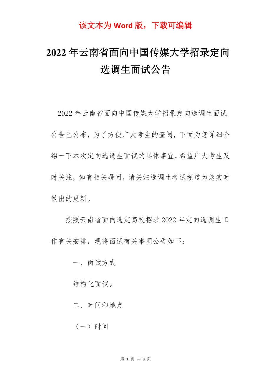 2022年云南省面向中国传媒大学招录定向选调生面试公告.docx_第1页