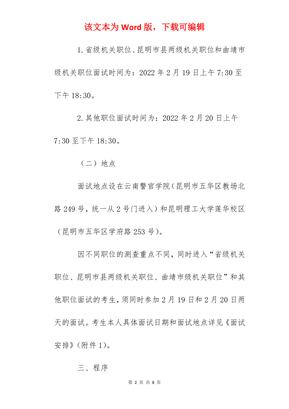 2022年云南省面向中国传媒大学招录定向选调生面试公告.docx_第2页