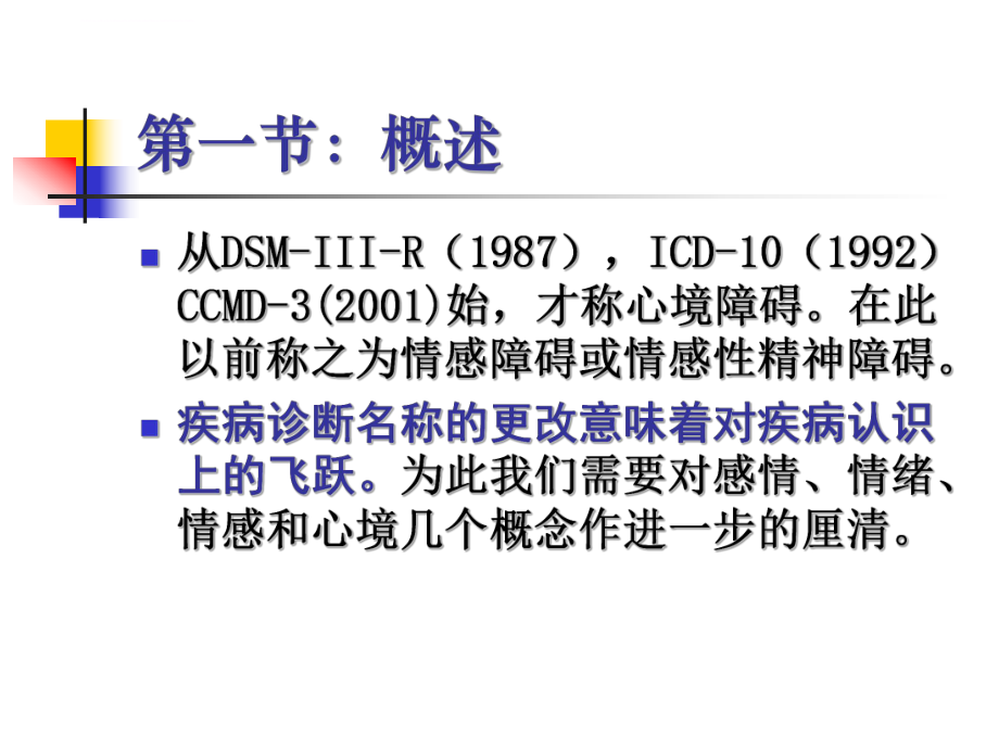 大学变态心理学第五章：心境障碍ppt课件.ppt_第2页