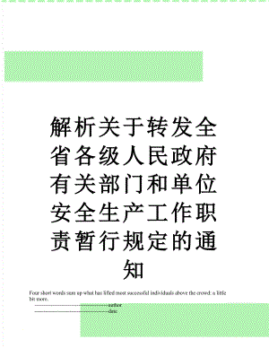 解析关于转发全省各级人民政府有关部门和单位安全生产工作职责暂行规定的通知.doc