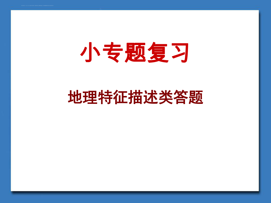 二轮小专题复习：区域地理特征分析(经典ppt课件).ppt_第1页