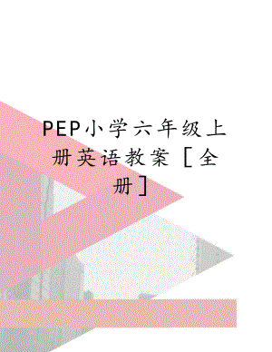 PEP小学六年级上册英语教案全册.doc