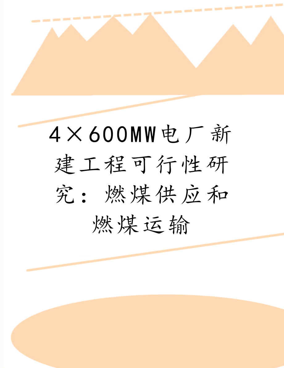 4×600MW电厂新建工程可行性研究：燃煤供应和燃煤运输.doc_第1页